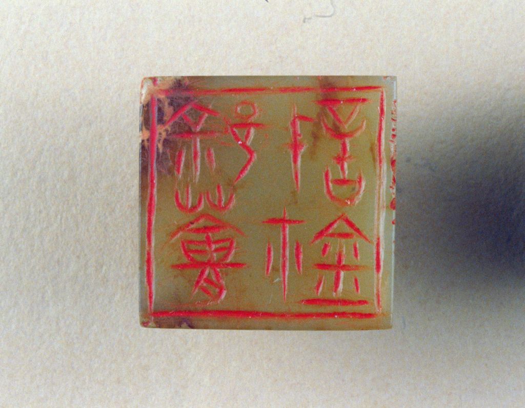 “『0341』薈信鉩” 玉印印面